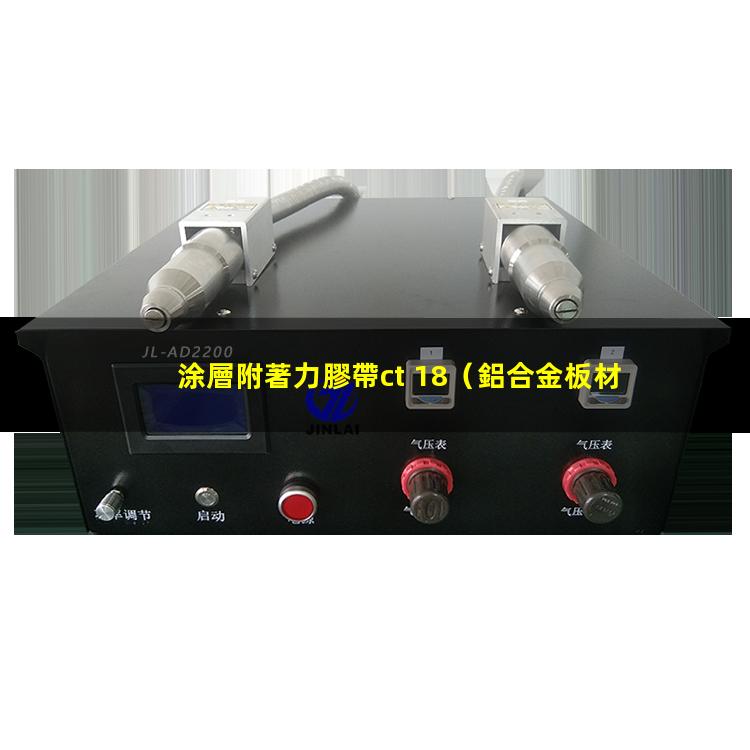 涂層附著力膠帶ct 18（鋁合金板材涂層附著力檢測）
